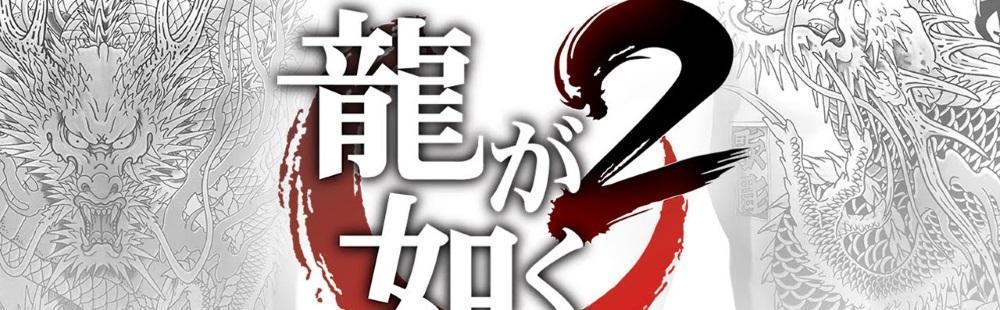 Yakuza Kiwami 2 announcement has leaked