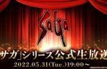 Square Enix to hold a SaGa Series Official Livestream on May 31