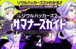 Soul Hackers 2: Summoner's Guide Vol. 4 details Soul Levels, COMP Smith, and Accessories
