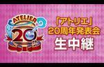 Atelier 20th Anniversary Announcement Event to be Held on June 7th