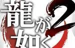 Yakuza Kiwami 2 announcement has leaked