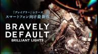 Bravely-Default-Brilliant-Lights_20210714_00.jpg