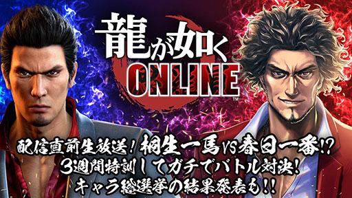 Yakuza_ONLINE_Kiryu_vs_Ichiban.jpg